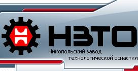 Никопольский завод технологической оснастки»