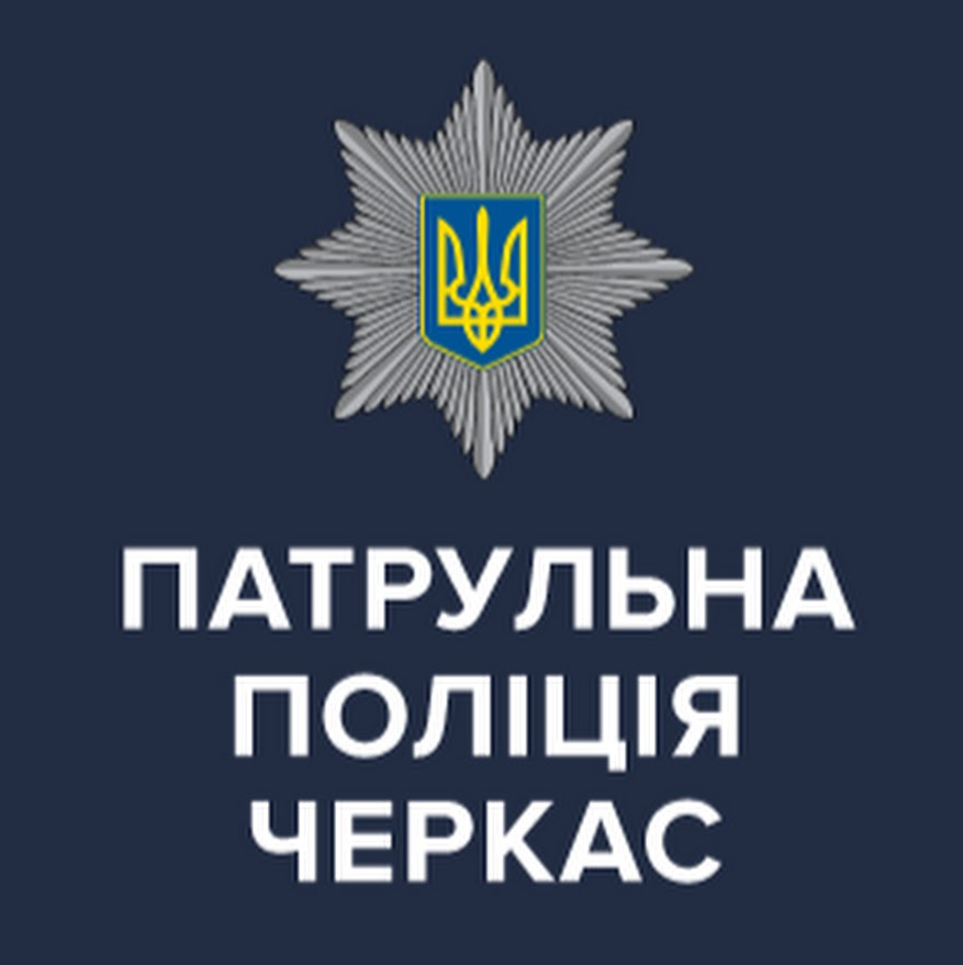 Патрульна поліція Черкаської області