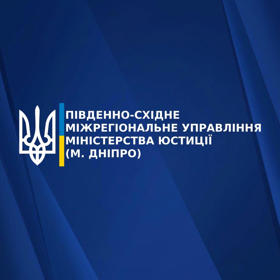 Південно-Східне міжрегіональне управління Міністерства юстиції м. Дніпро